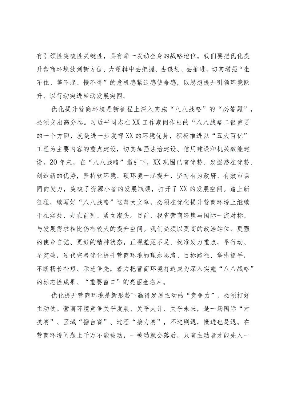 优选在全省营商环境优化提升“一号改革工程”大会上的讲话.docx_第2页