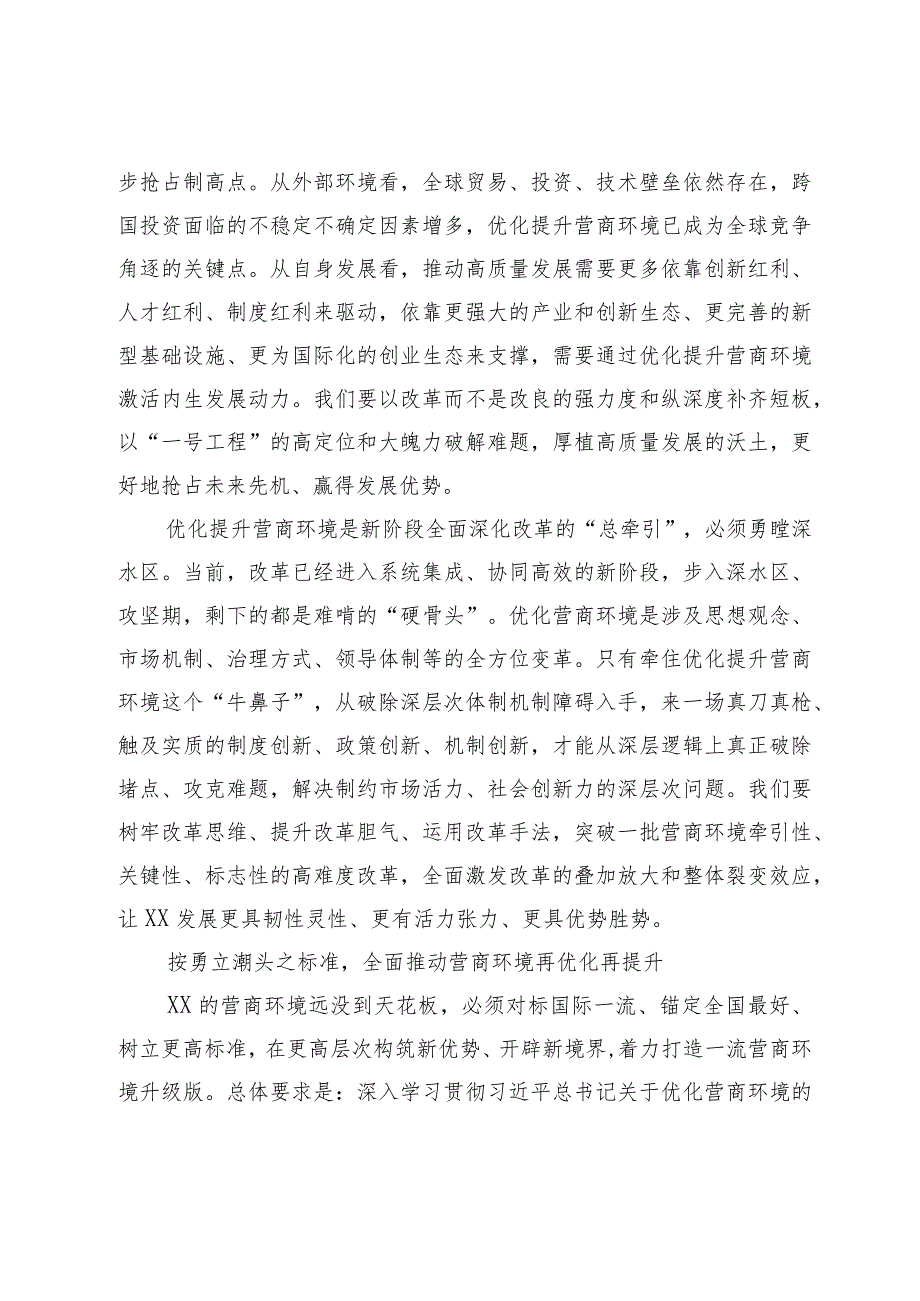 优选在全省营商环境优化提升“一号改革工程”大会上的讲话.docx_第3页