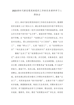 2023新时代新征程党的组织工作的任务清单学习心得体会.docx