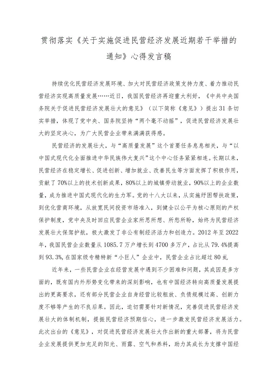 （5篇）2023年贯彻落实《关于实施促进民营经济发展近期若干举措的通知》心得体会发言稿.docx_第1页