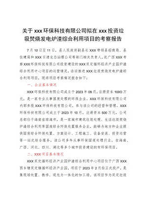 关于×××环保科技有限公司拟在 ×××投资垃圾焚烧发电炉渣综合利用项目的考察报告.docx