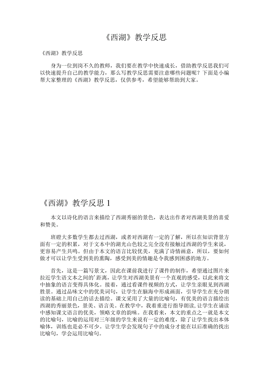 《西湖》教学反思.docx_第1页