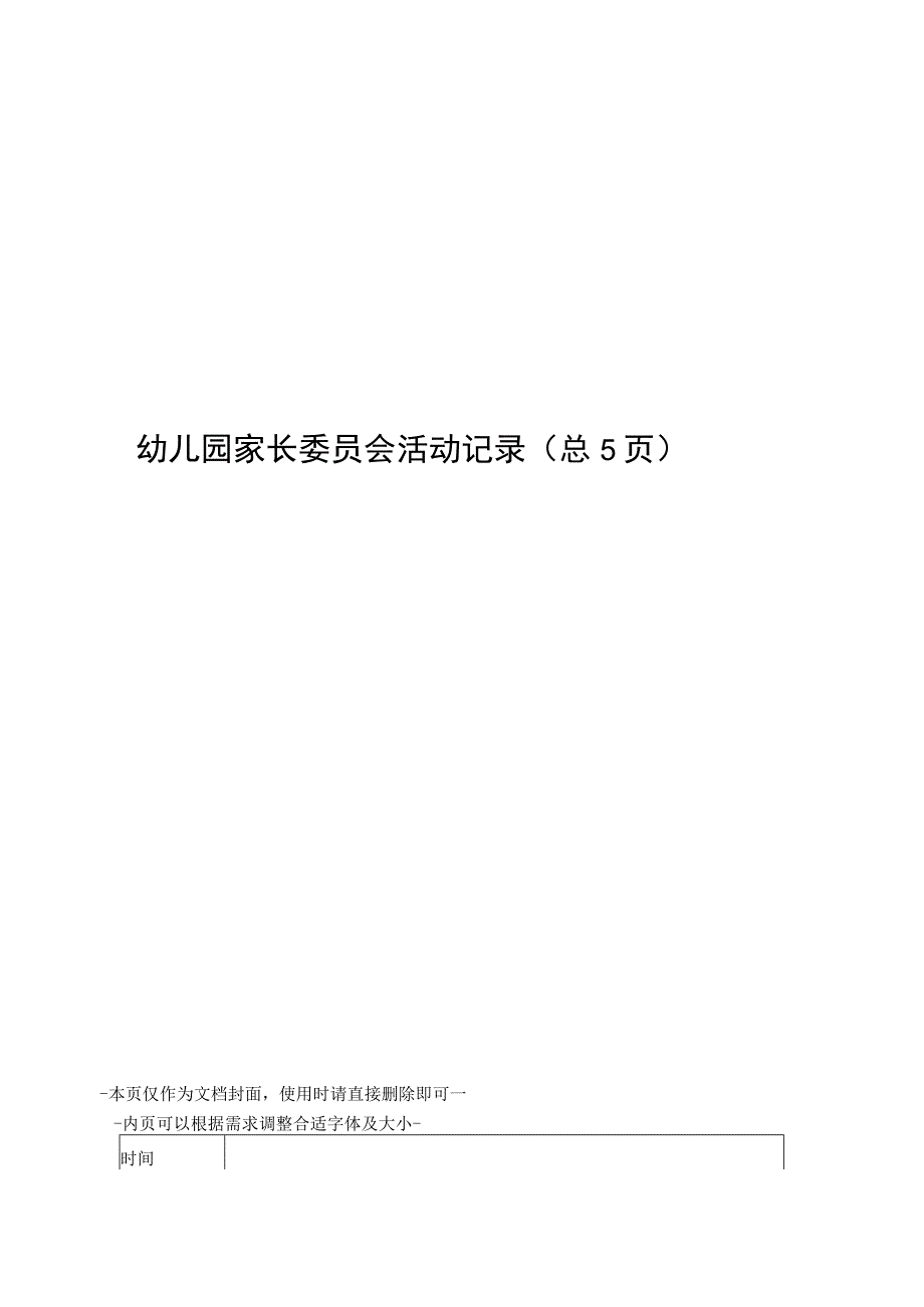 幼儿园家长委员会活动记录(4).docx_第1页