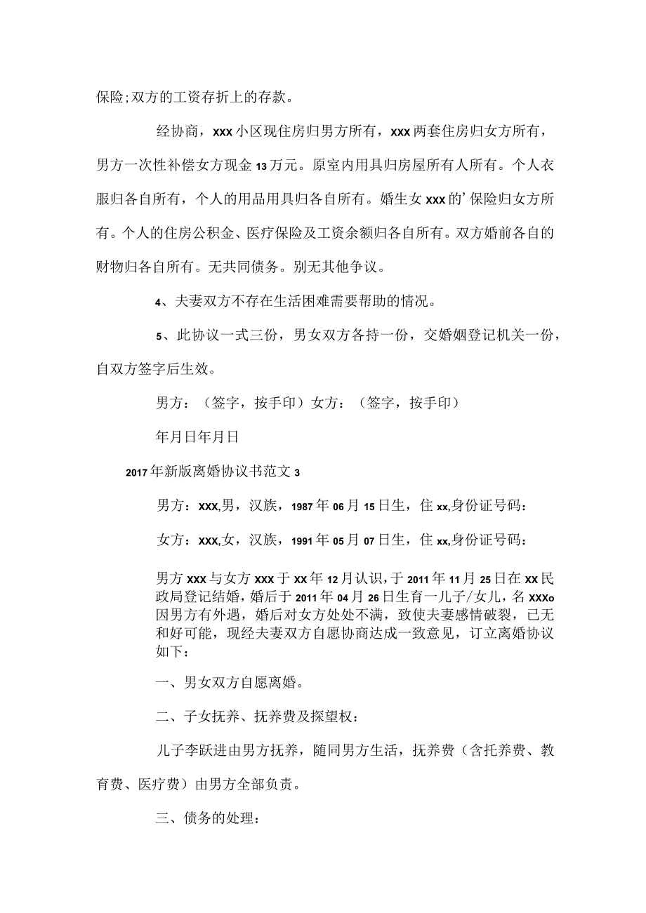 新版离婚协议书.docx_第3页