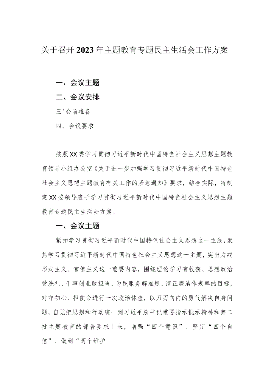 关于召开2023年主题教育专题民主生活会的工作方案.docx_第1页