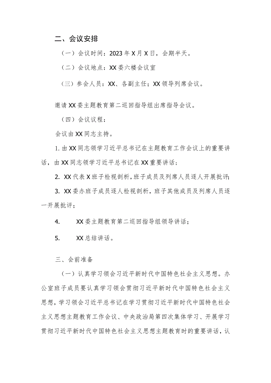 关于召开2023年主题教育专题民主生活会的工作方案.docx_第2页