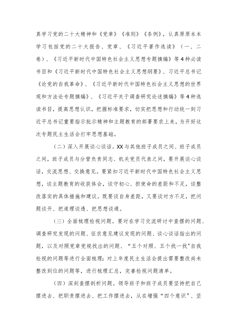 关于召开2023年主题教育专题民主生活会的工作方案.docx_第3页