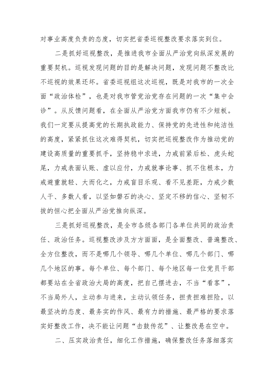 在全市推进省委巡视整改工作动员会议上的讲话.docx_第2页