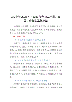 XX中学2022--2023学年第二学期共青团、少先队工作总结.docx