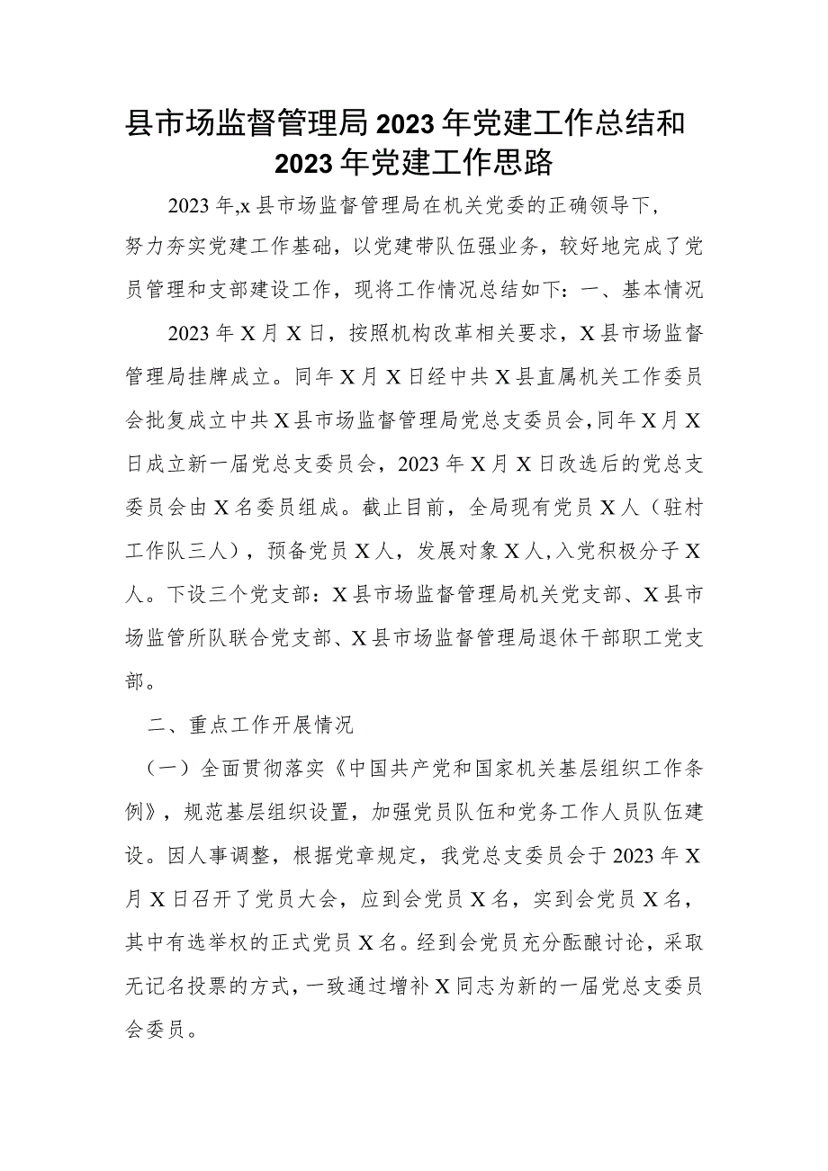 县市场监督管理局2023年党建工作总结和2023年党建工作思路.docx_第1页