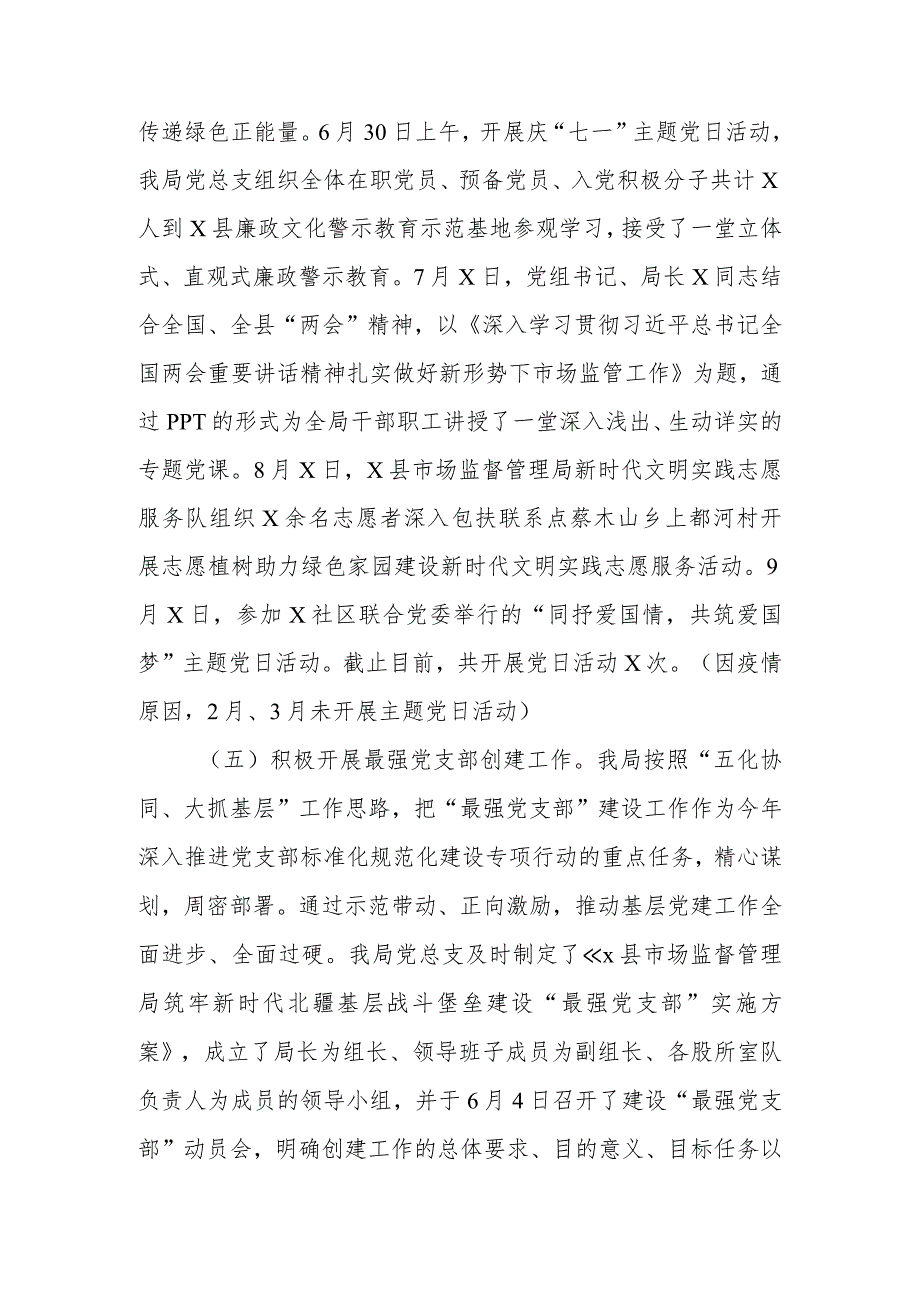 县市场监督管理局2023年党建工作总结和2023年党建工作思路.docx_第3页