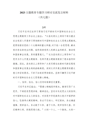 【主题教育研讨发言】2023主题教育专题学习研讨交流发言材料共七篇.docx