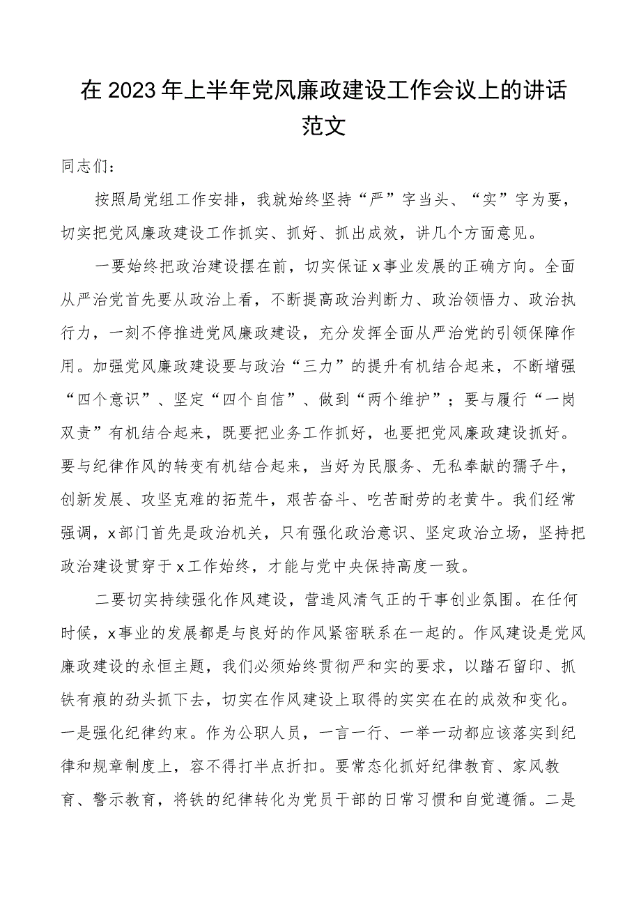 2023年上半年党风廉政建设工作会议讲话.docx_第1页