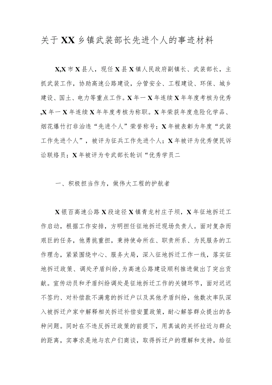 优选关于XX乡镇武装部长先进个人的事迹材料.docx_第1页