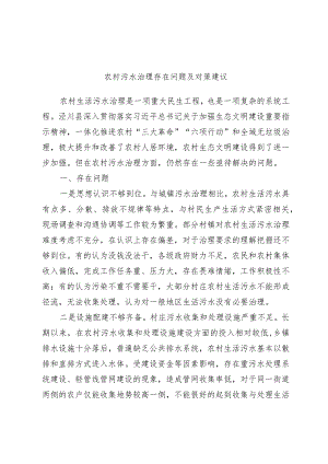 优选农村污水治理存在问题及对策建议.docx