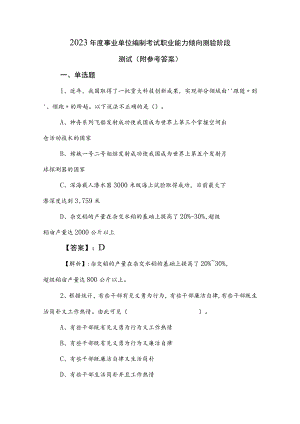 2023年度事业单位编制考试职业能力倾向测验阶段测试（附参考答案）.docx