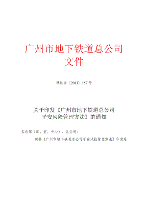 广州市地下铁道总公司安全风险管理办法.docx