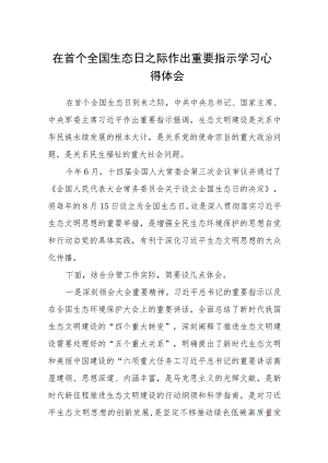 （8篇）2023在首个全国生态日之际作出重要指示学习心得体会.docx