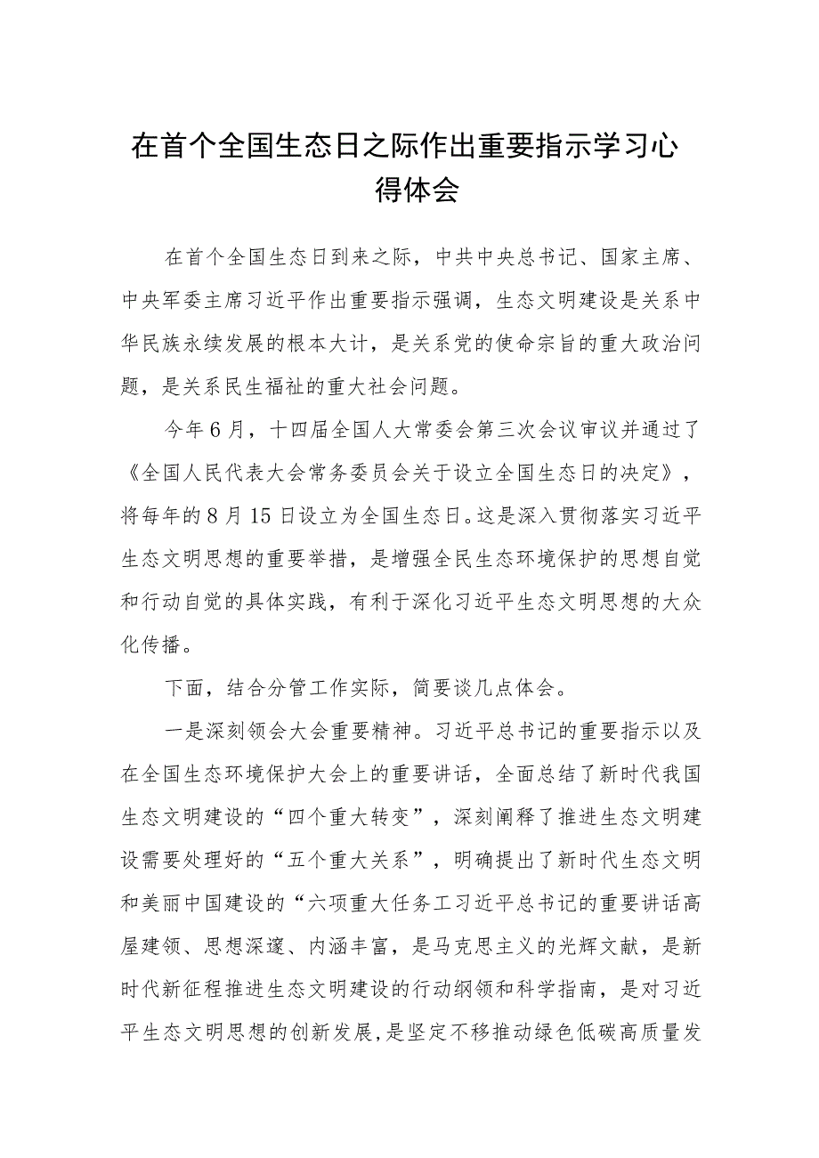 （8篇）2023在首个全国生态日之际作出重要指示学习心得体会.docx_第1页