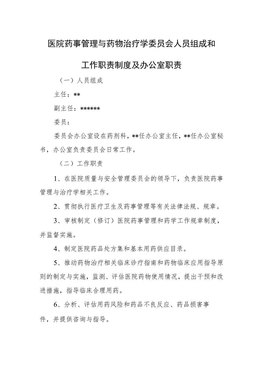 医院药事管理与药物治疗学委员会人员组成和工作职责制度及办公室职责.docx_第1页