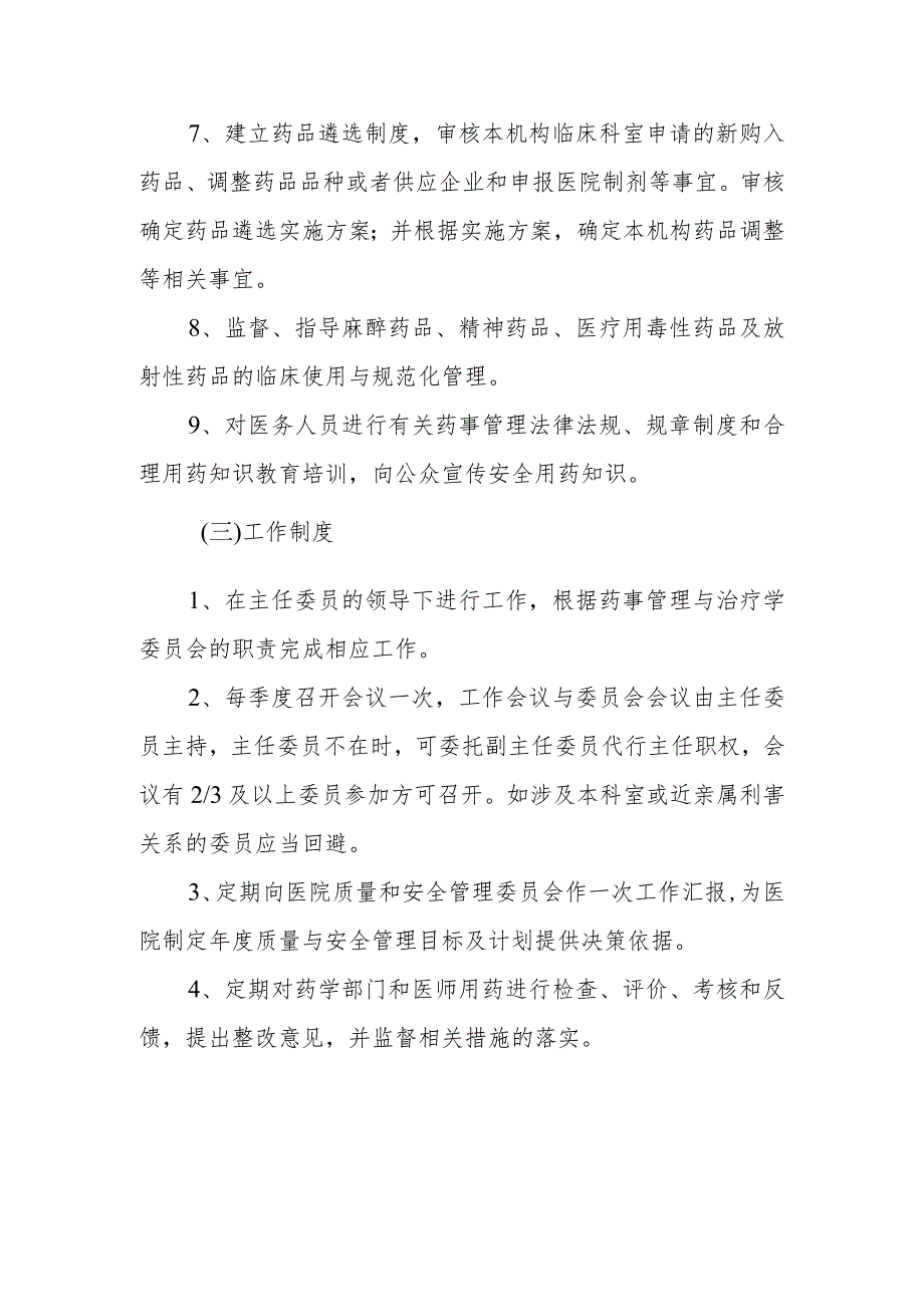 医院药事管理与药物治疗学委员会人员组成和工作职责制度及办公室职责.docx_第2页