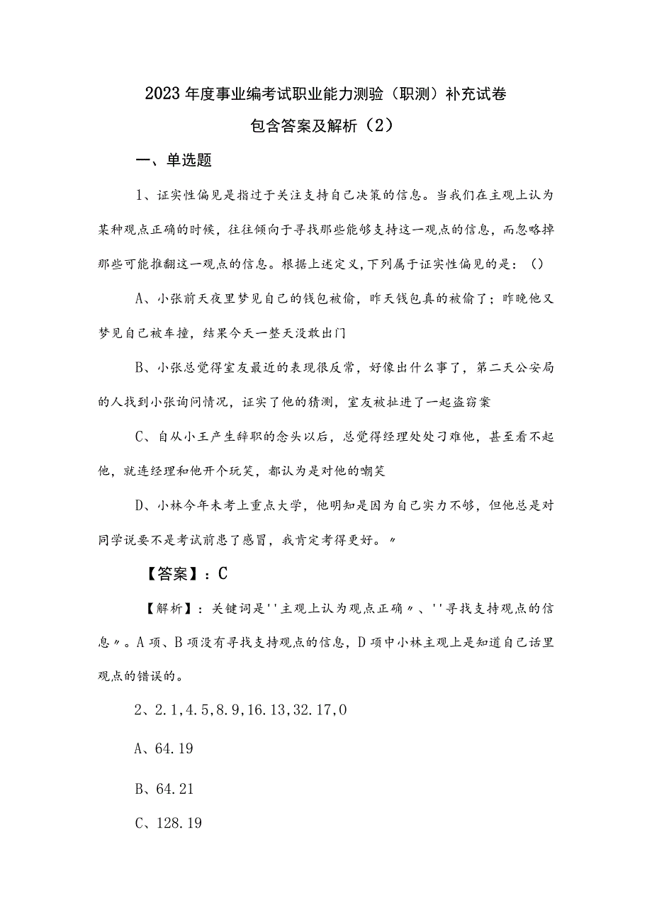 2023年度事业编考试职业能力测验（职测）补充试卷包含答案及解析 .docx_第1页