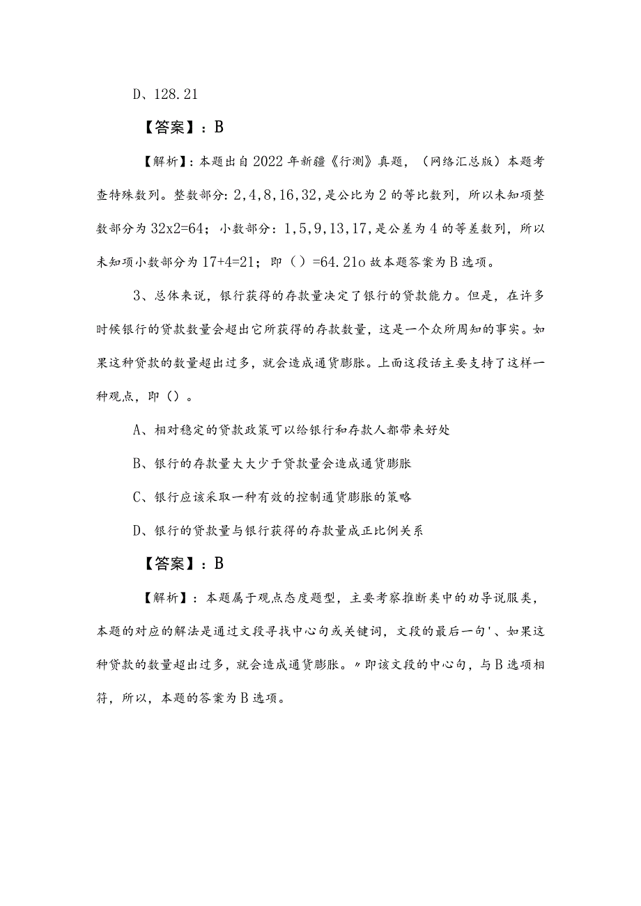 2023年度事业编考试职业能力测验（职测）补充试卷包含答案及解析 .docx_第2页