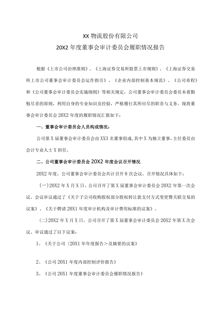 XX物流股份有限公司20X2年度董事会审计委员会履职情况报告.docx_第1页