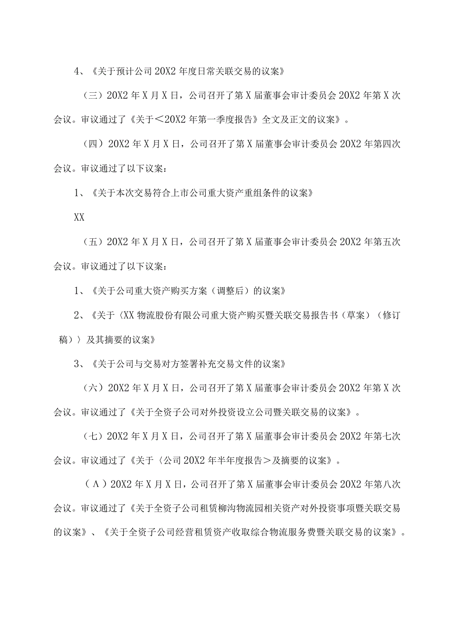 XX物流股份有限公司20X2年度董事会审计委员会履职情况报告.docx_第2页