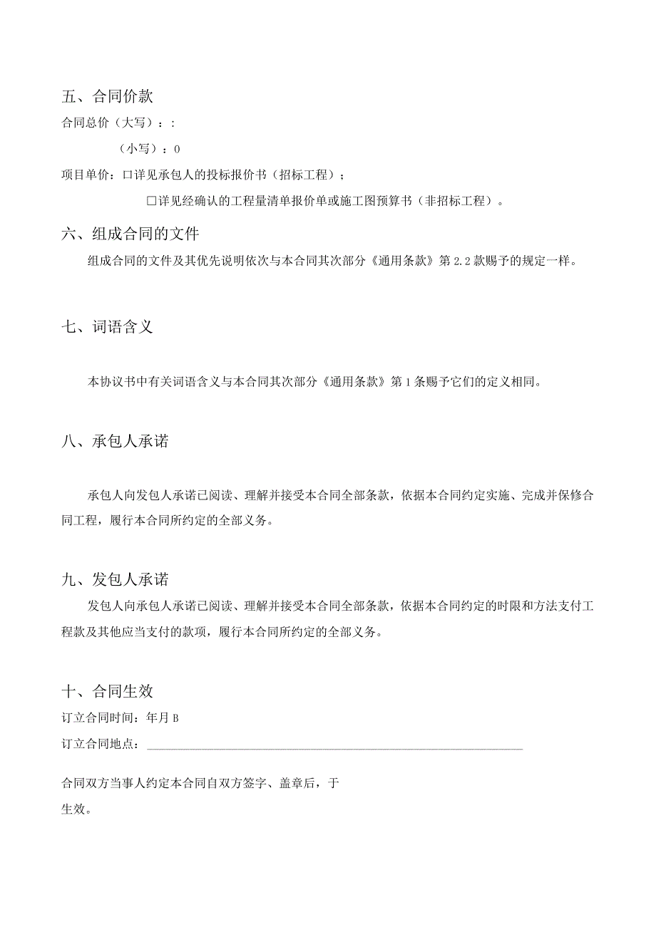 广东省建设工程标准施工合同(2009年版).docx_第2页