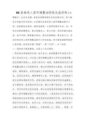 XX县推进人居环境整治经验交流材料范本.docx