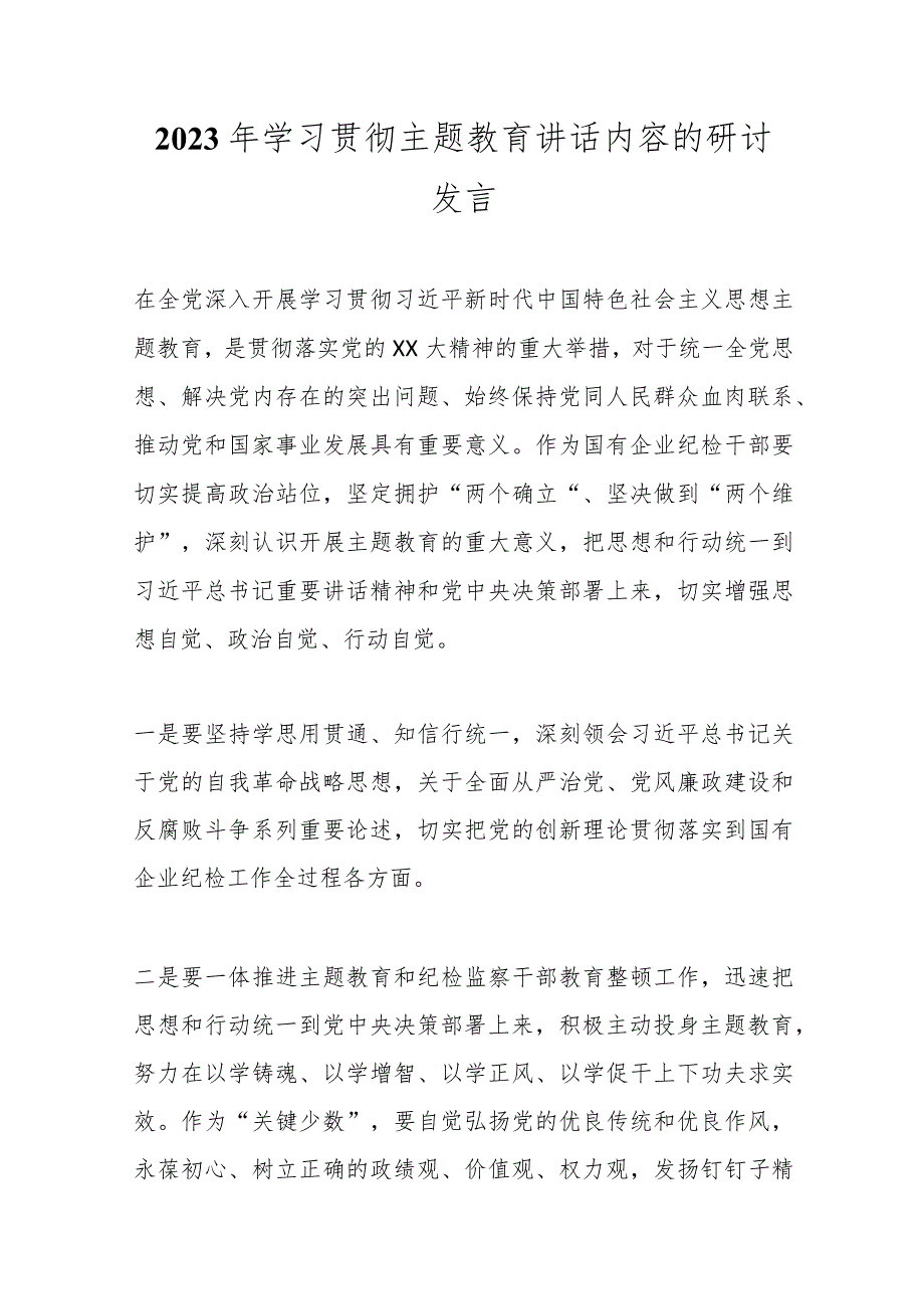 2023年学习贯彻主题教育讲话内容的研讨发言.docx_第1页