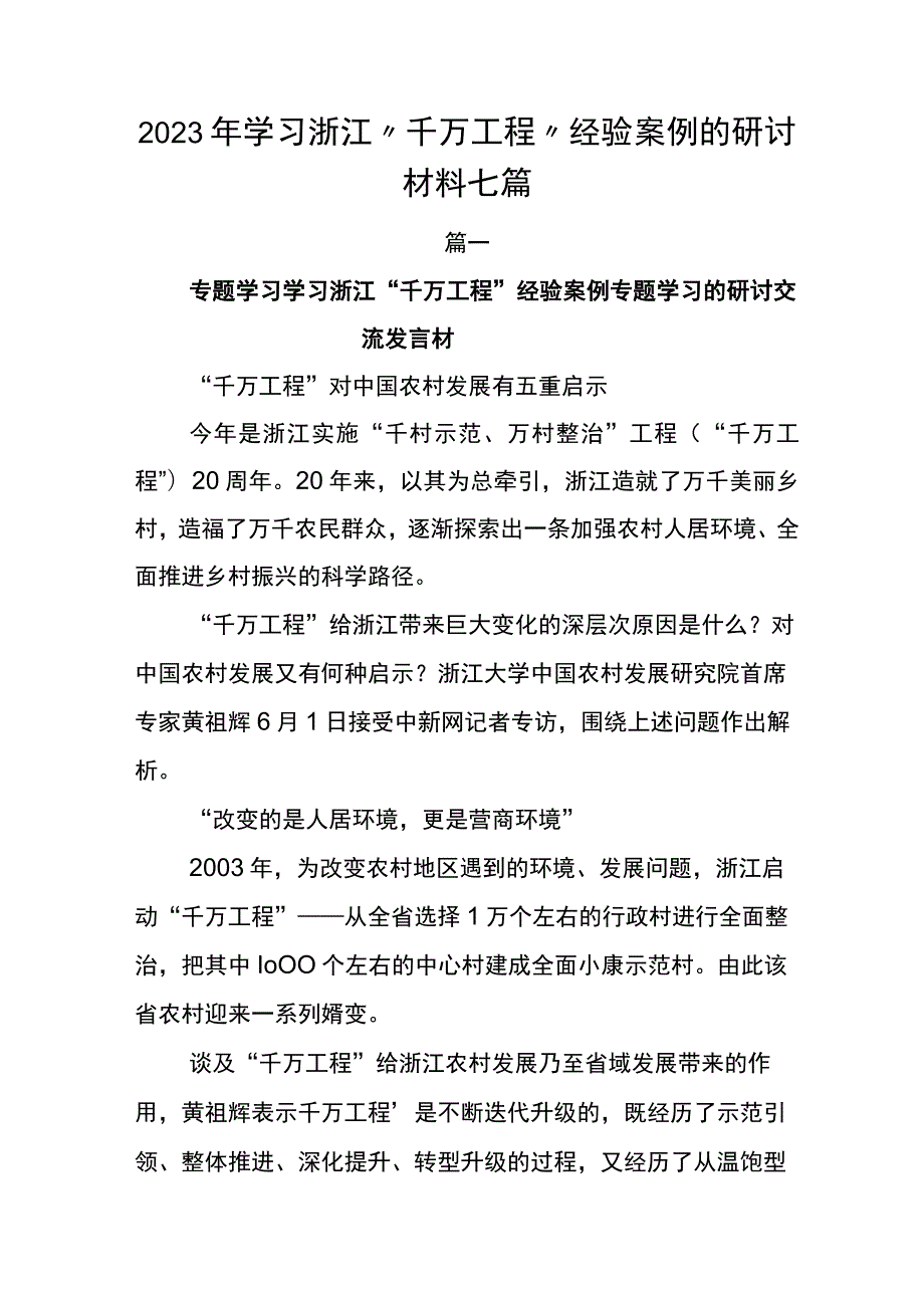 2023年学习浙江“千万工程”经验案例的研讨材料七篇.docx_第1页