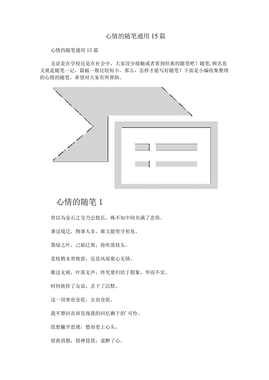 心情的随笔通用15篇.docx_第1页