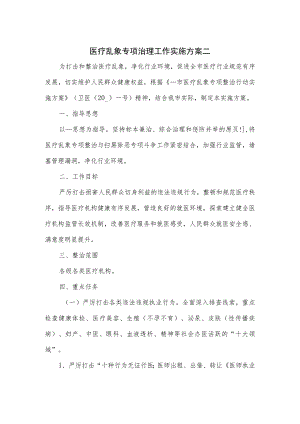 医疗乱象专项治理工作实施方案二.docx