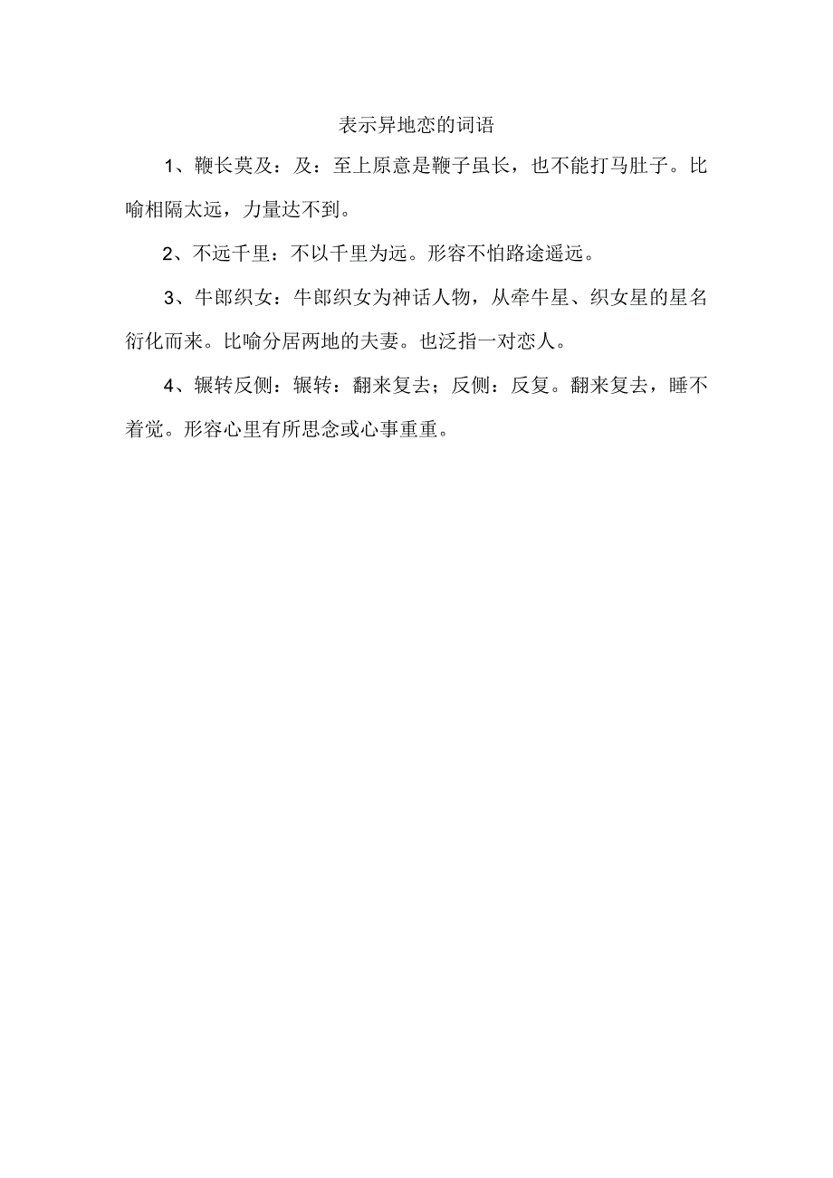 表示异地恋的词语.docx_第1页