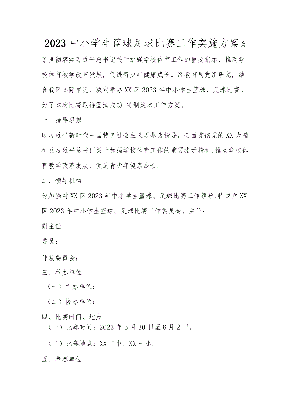 优选2023中小学生篮球足球比赛工作实施方案.docx_第1页