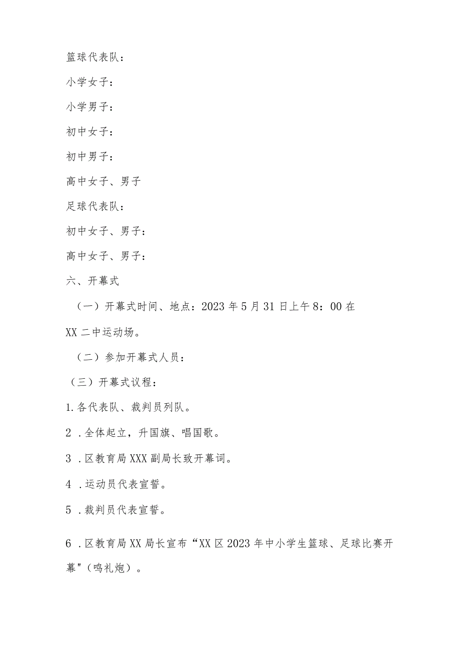 优选2023中小学生篮球足球比赛工作实施方案.docx_第2页