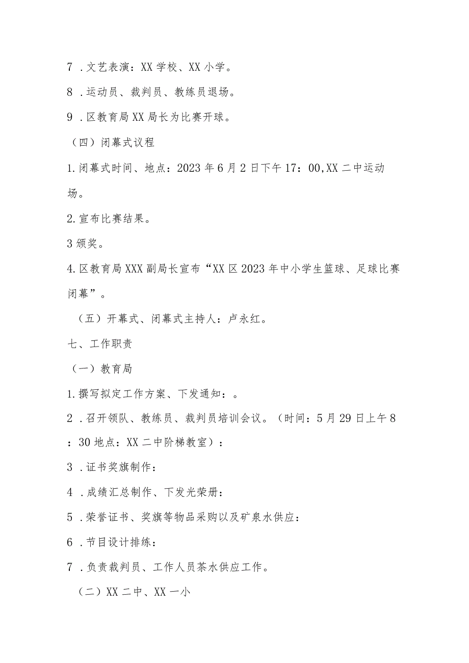 优选2023中小学生篮球足球比赛工作实施方案.docx_第3页