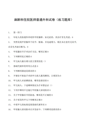 2023麻醉科住院医师普通外科试卷(练习题库).docx