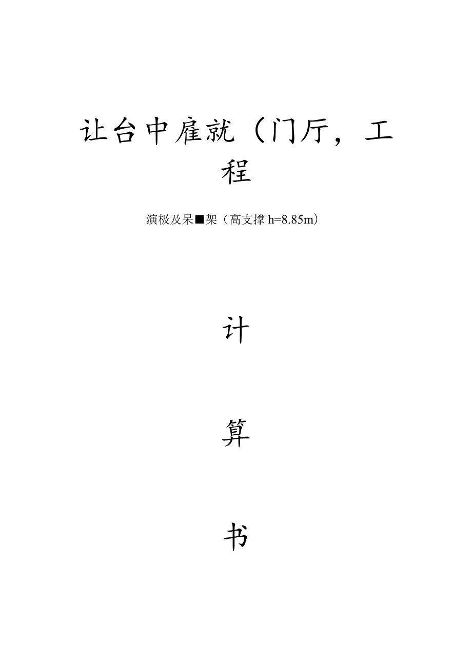 北仑中医院门厅高支撑计算书范文.docx_第1页