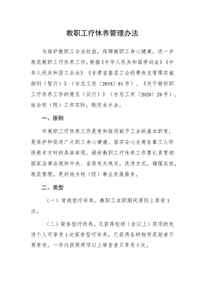 教职工疗休养管理办法.docx