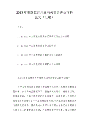 2023年主题教育开展动员部署讲话材料范文（汇编）.docx