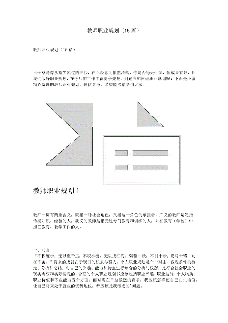 教师职业规划(15篇).docx_第1页