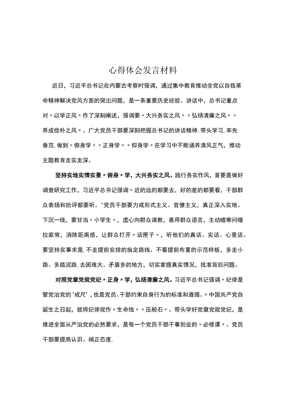 党员以学正风学习心得研讨材料精选资料.docx_第1页