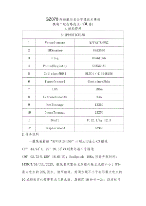 GZ070船舶航行安全管理技术模块二 航行路线设计-赛题(A卷)-2023年全国职业院校技能大赛赛项正式赛卷.docx