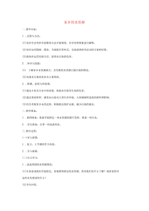 三年级科学上册 第三单元 生命之源——水 3 家乡的水资源教案 苏教版-苏教版小学三年级上册自然科学教案.docx