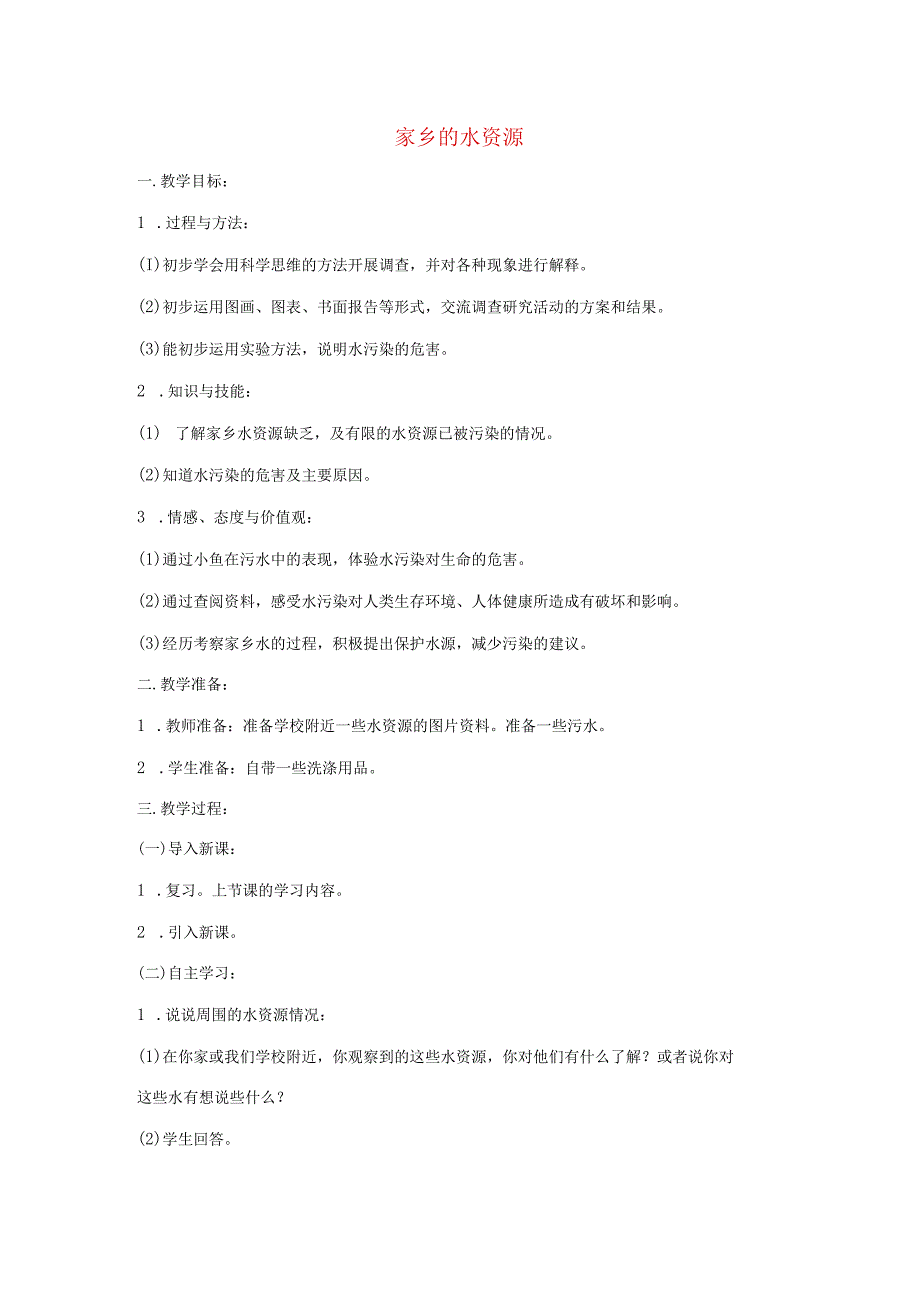 三年级科学上册 第三单元 生命之源——水 3 家乡的水资源教案 苏教版-苏教版小学三年级上册自然科学教案.docx_第1页