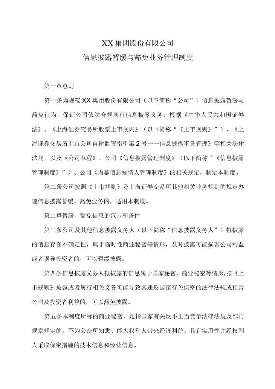 XX集团股份有限公司信息披露暂缓与豁免业务管理制度（2023年修订）.docx_第1页