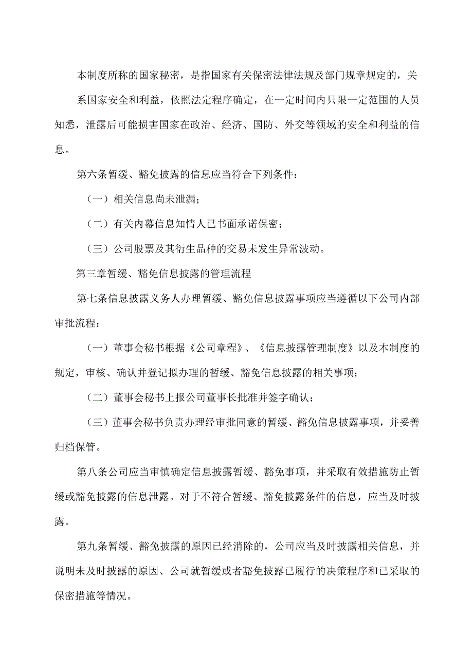 XX集团股份有限公司信息披露暂缓与豁免业务管理制度（2023年修订）.docx_第2页